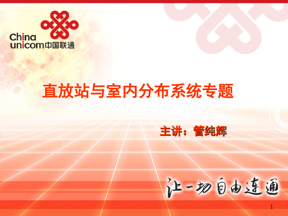 直放站及室内分布系统专题_第1页