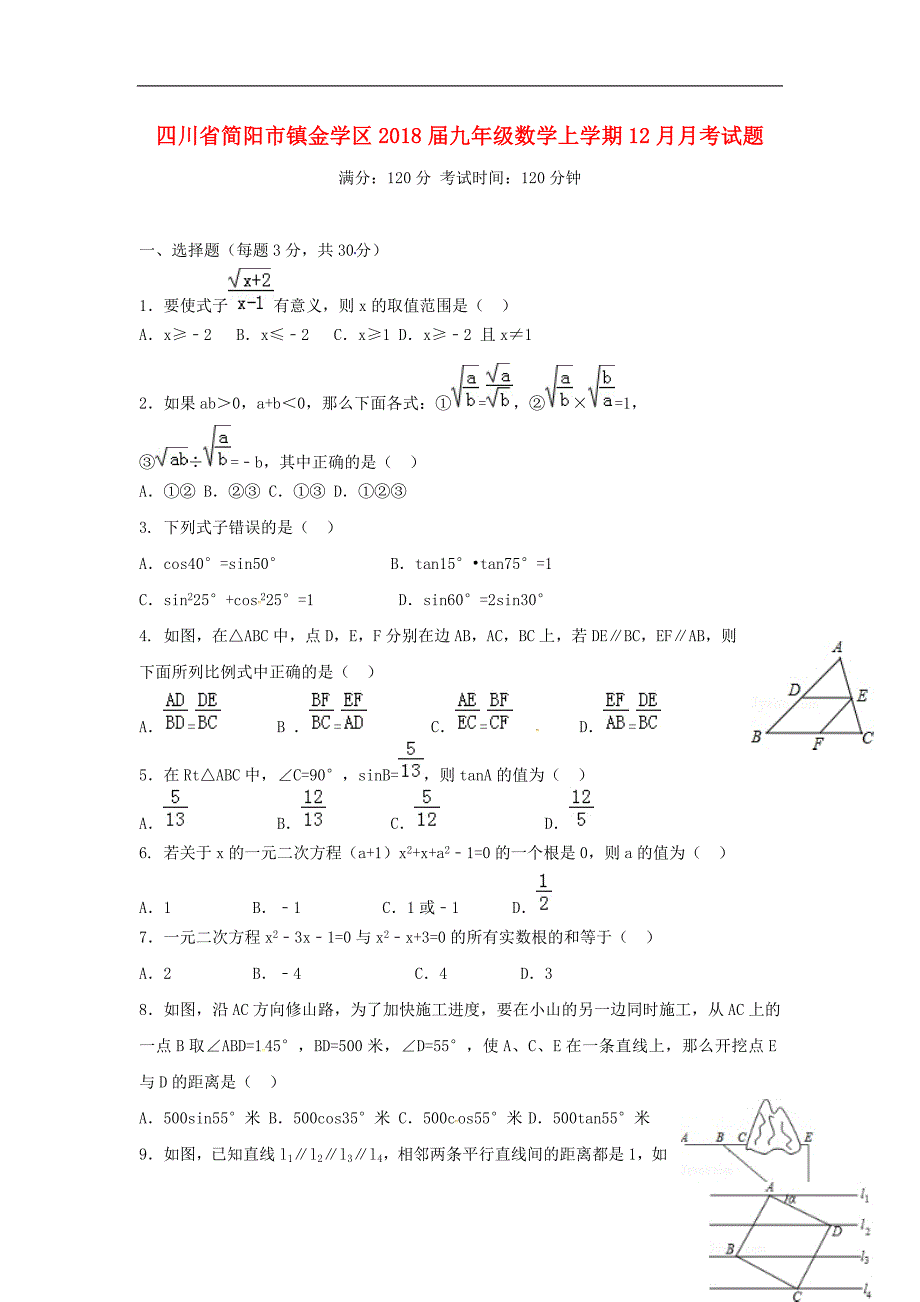 四川省简阳市镇金学区2018学年九年级数学上学期12月月考试题新人教版_第1页