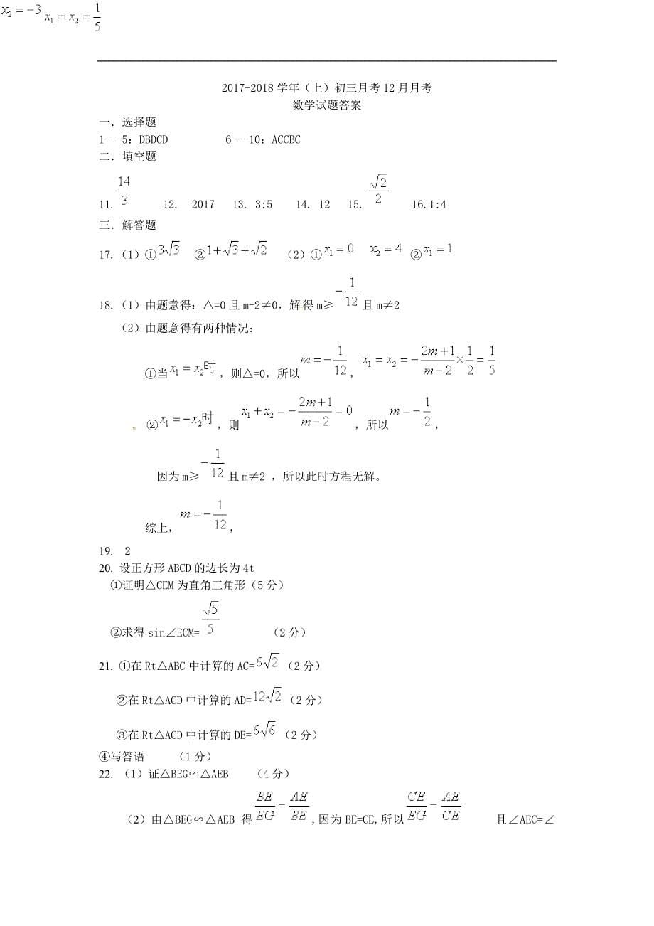 四川省简阳市镇金学区2018学年九年级数学上学期12月月考试题新人教版_第5页