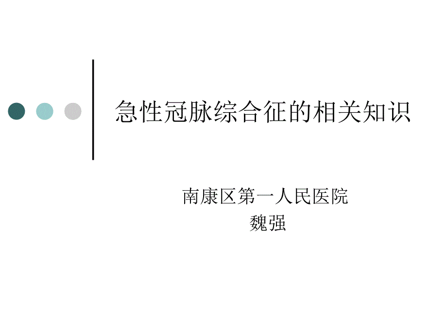 急性冠脉综合征_第1页