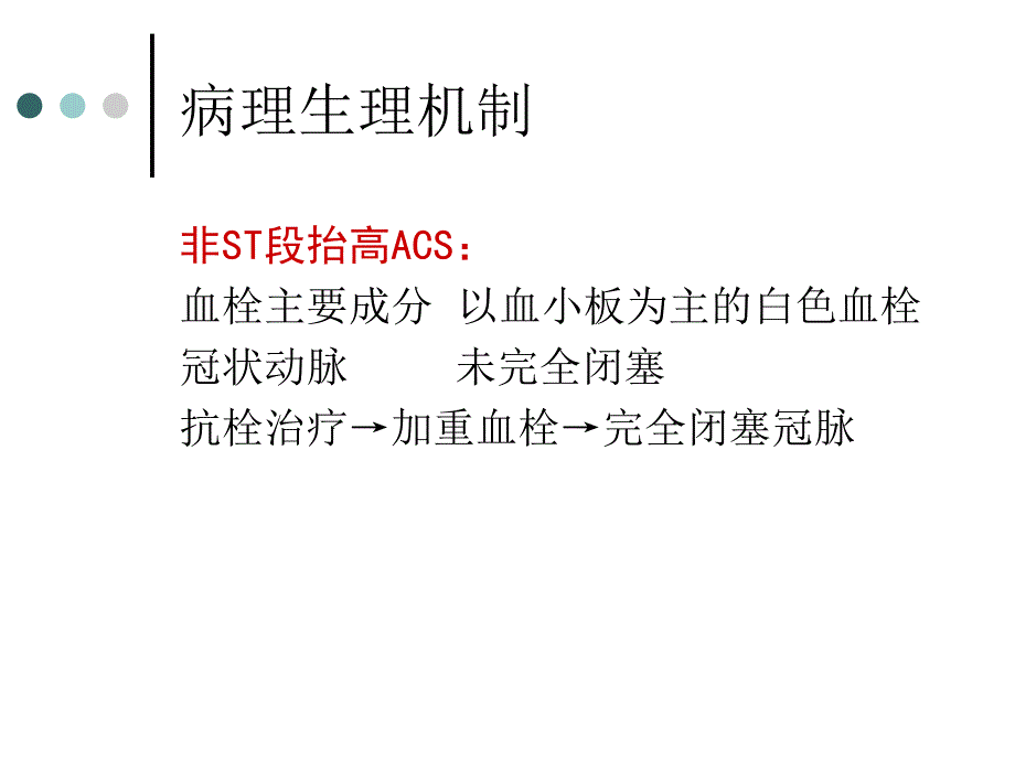 急性冠脉综合征_第4页