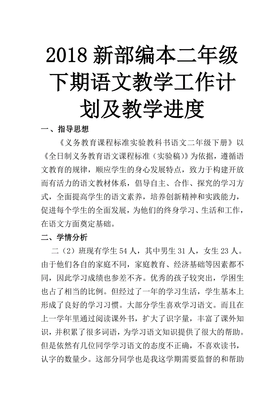 2018人教部编本 二年级下期语文教学计划 1及教学进度表_第1页