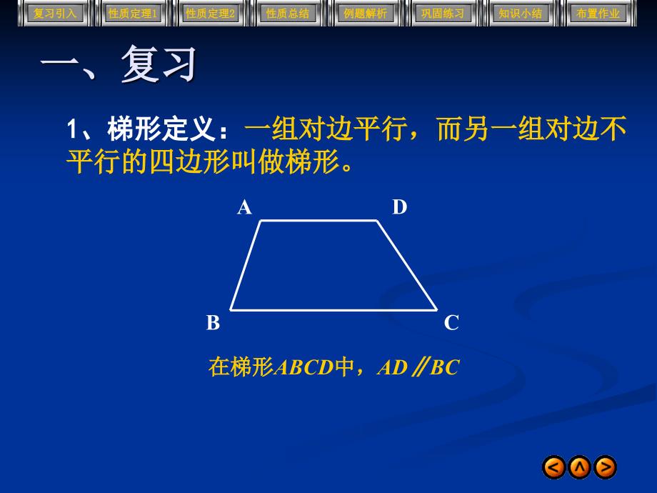 初二几何第四章第九节(人教试验) 等腰梯形的性质及应用_第2页