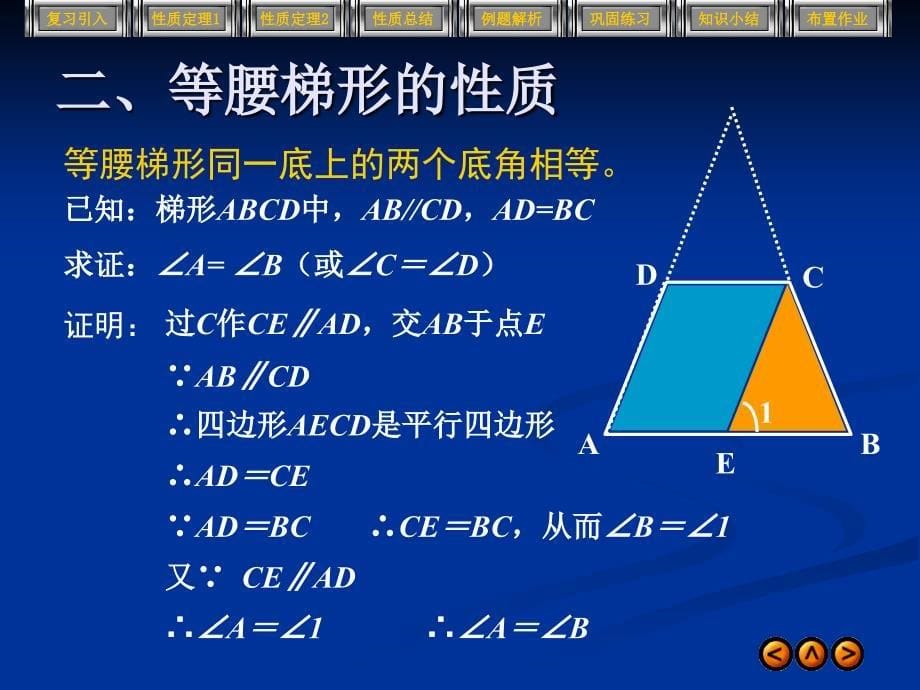 初二几何第四章第九节(人教试验) 等腰梯形的性质及应用_第5页