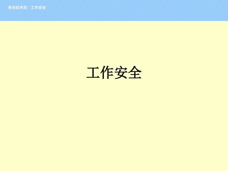 丰田技术员培训资料-母工作安全_第1页