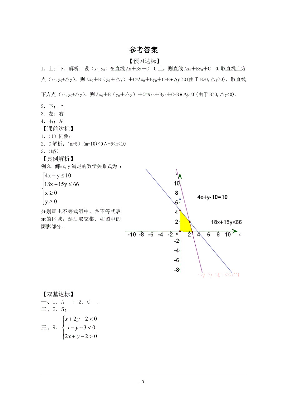 数学：3.5.1《二元一次不等式(组)所表示的平面区域》学案(新人教b版必修5)_第3页