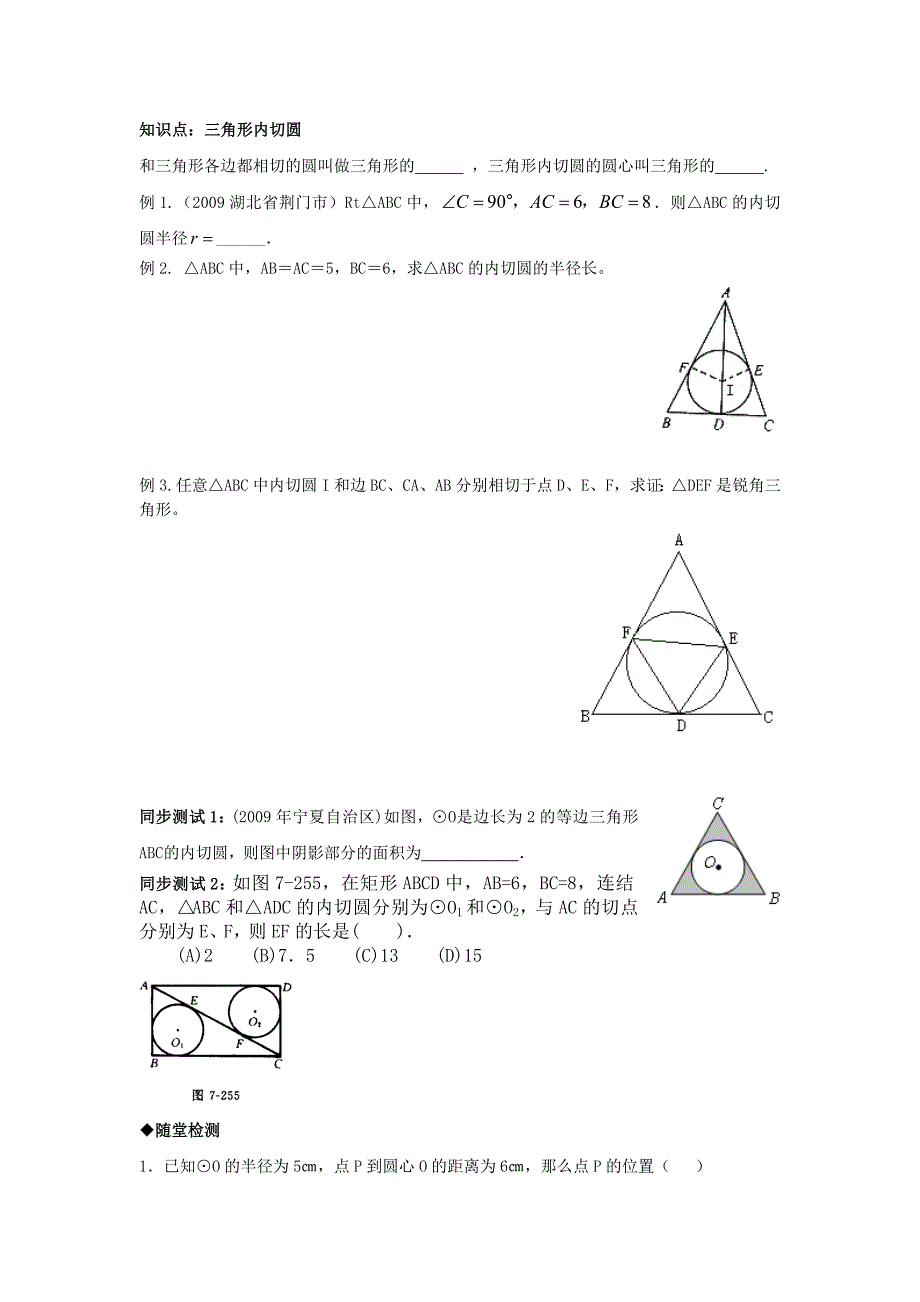 三角形内切圆知识点总结_第1页