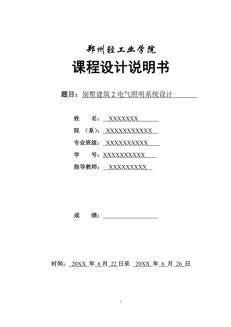 建筑电气照明课程设计说明书_第1页