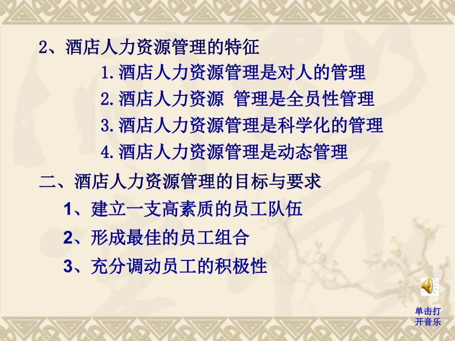 第6章饭店人力资源管理 酒店资源管理_第2页