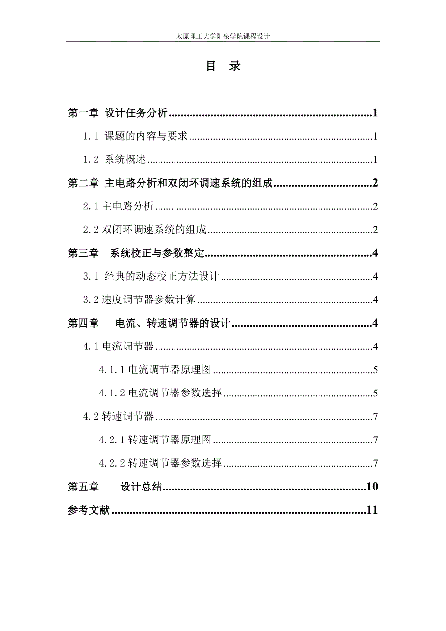 某磨床直流双闭环有环流调速系统中电流调节器及转速调节器的设计为某钻床设计一个调速范围宽、起制动性能好的直流双闭环调速系统，且拟定该系统由大功率晶体管调制放大器给电动机供电_第1页