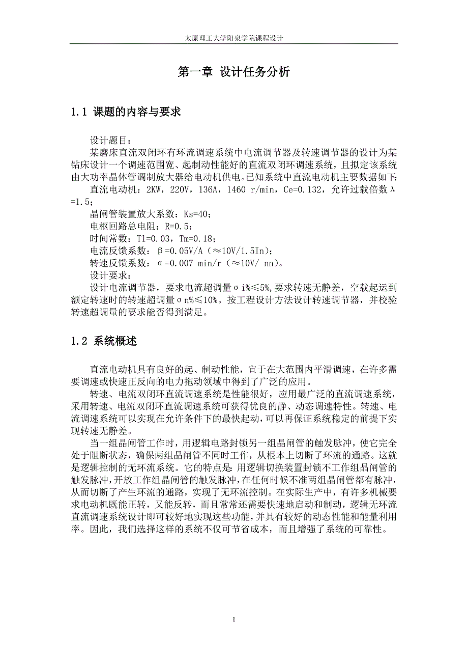 某磨床直流双闭环有环流调速系统中电流调节器及转速调节器的设计为某钻床设计一个调速范围宽、起制动性能好的直流双闭环调速系统，且拟定该系统由大功率晶体管调制放大器给电动机供电_第2页