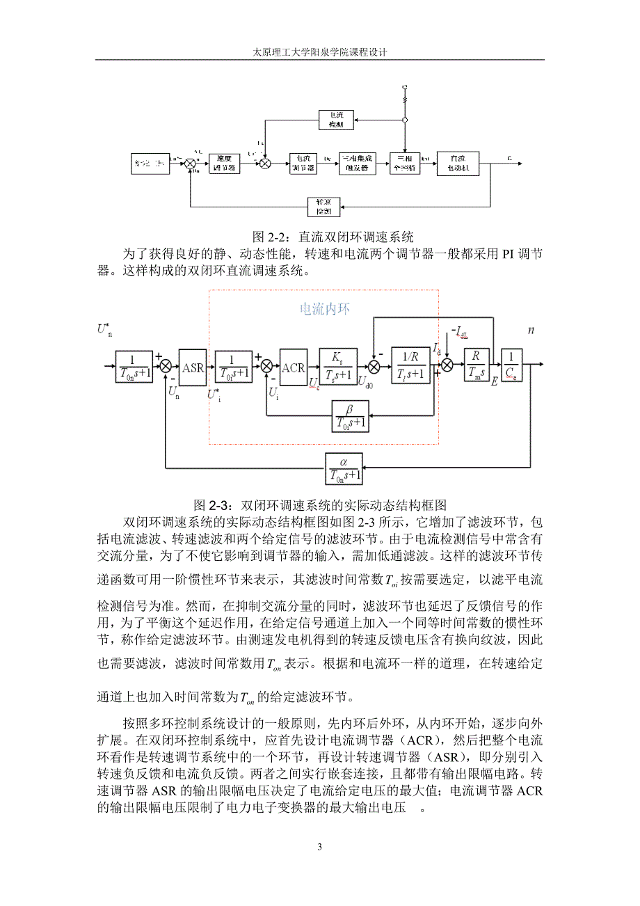 某磨床直流双闭环有环流调速系统中电流调节器及转速调节器的设计为某钻床设计一个调速范围宽、起制动性能好的直流双闭环调速系统，且拟定该系统由大功率晶体管调制放大器给电动机供电_第4页