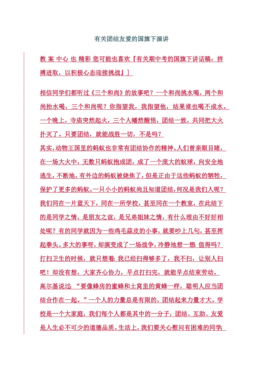 晨会演讲  团结友爱_第1页