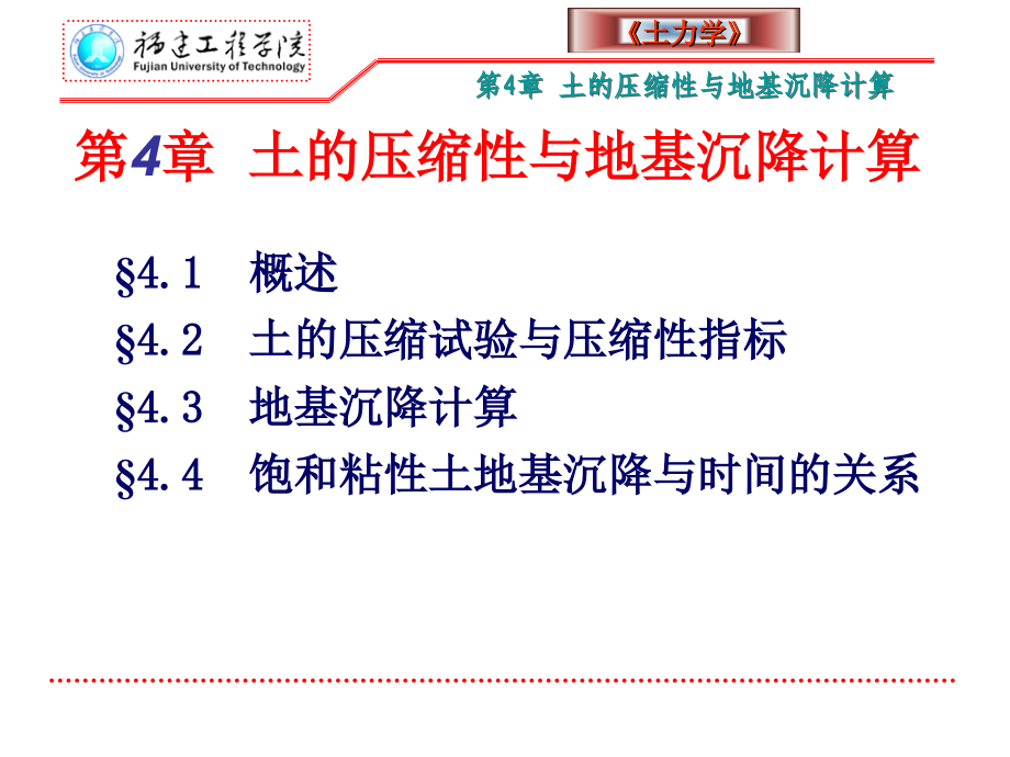 土力学 第4章 土的压缩性与地基沉降计算_第1页