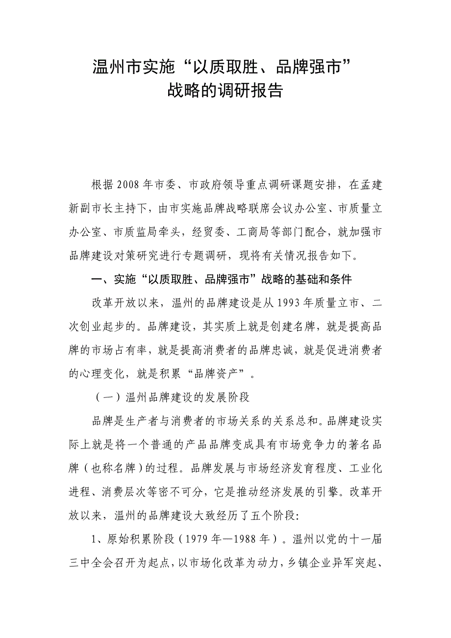 温州市实施“以质取胜、品牌强市”战略的调研报告_第1页