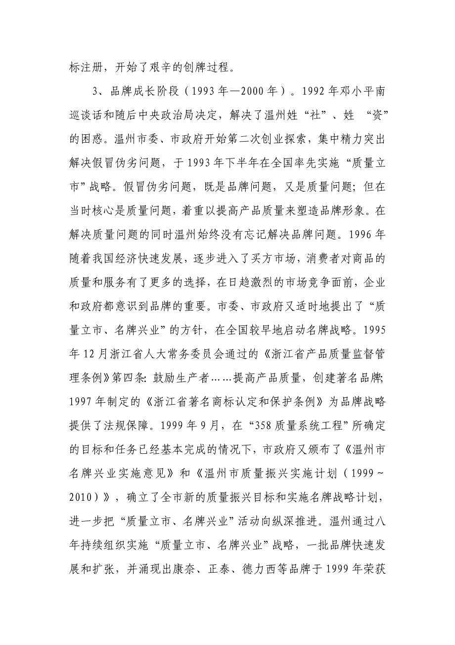 温州市实施“以质取胜、品牌强市”战略的调研报告_第3页