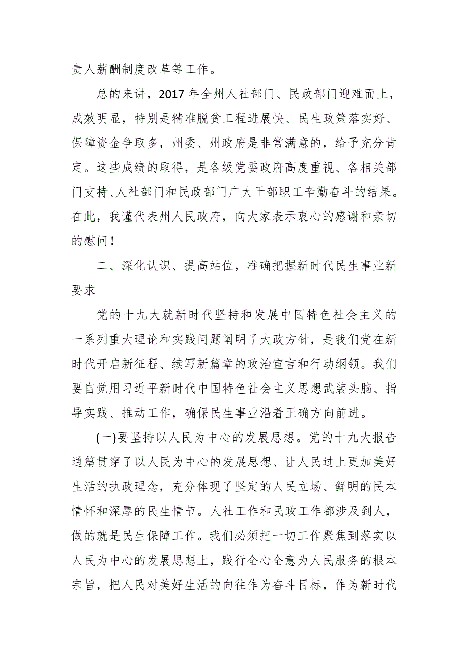 2018年最新全市人社民政工作会议讲话稿_第4页