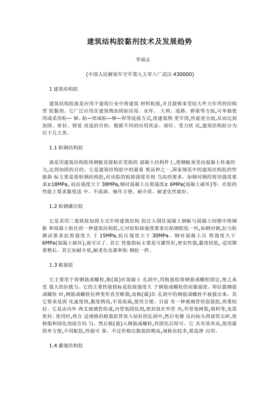 建筑结构胶黏剂技术及发展趋势_第1页