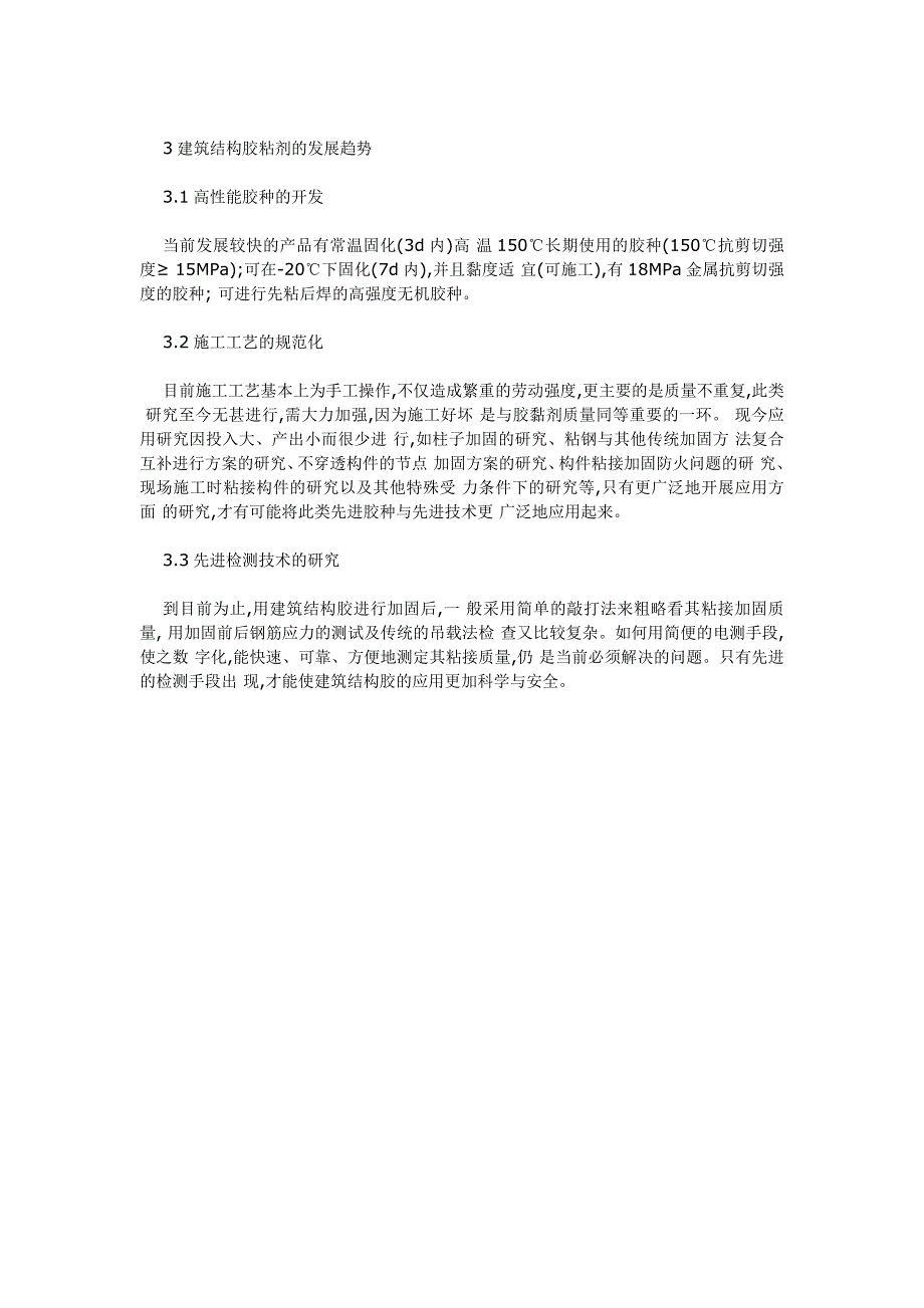 建筑结构胶黏剂技术及发展趋势_第4页