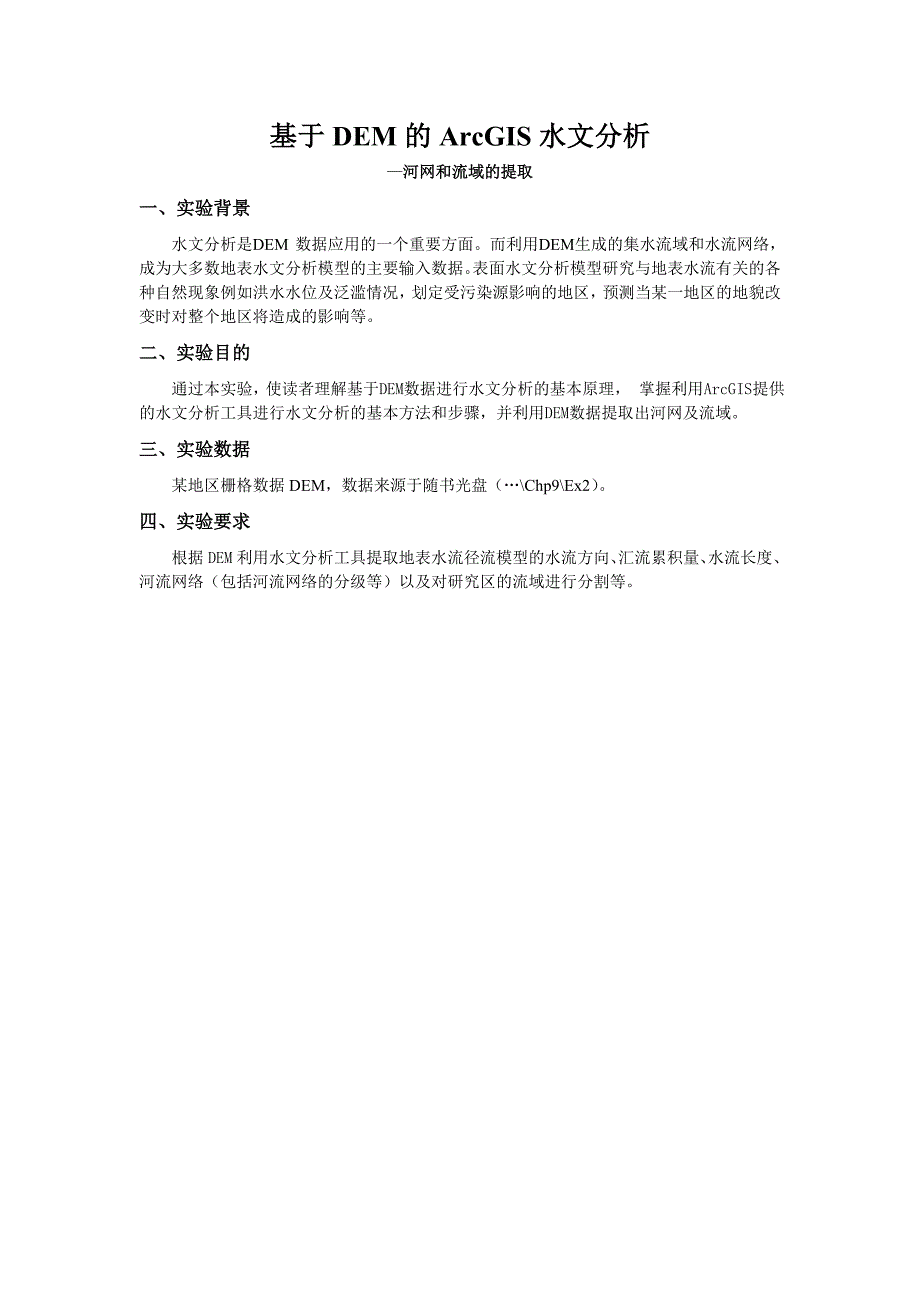 基于dem的arcgis水文分析—河网和流域的提取_第1页