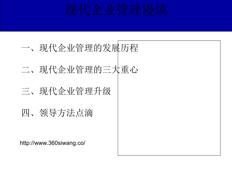 现代企业管理漫谈_第1页