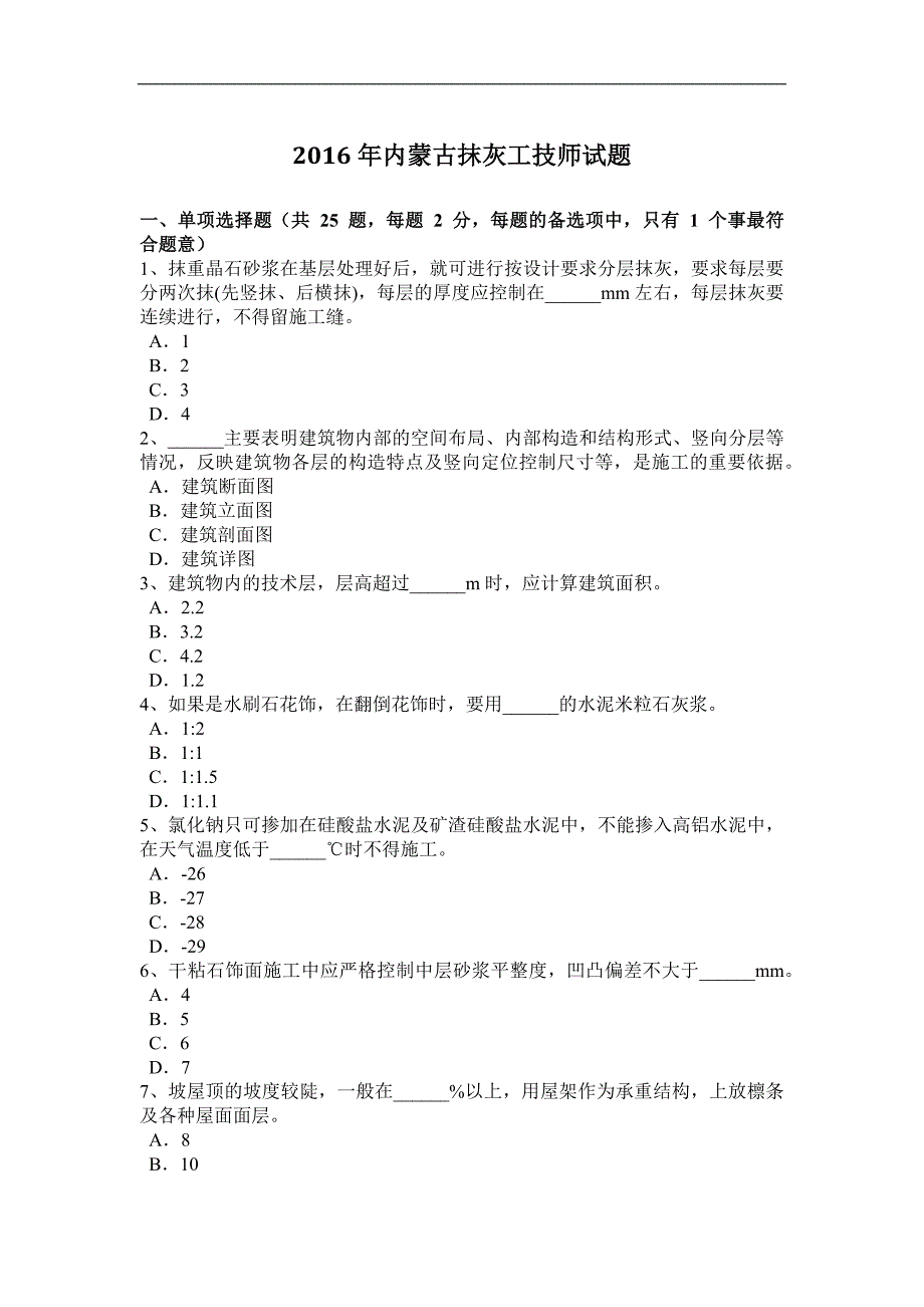 2016年内蒙古抹灰工技师试题_第1页