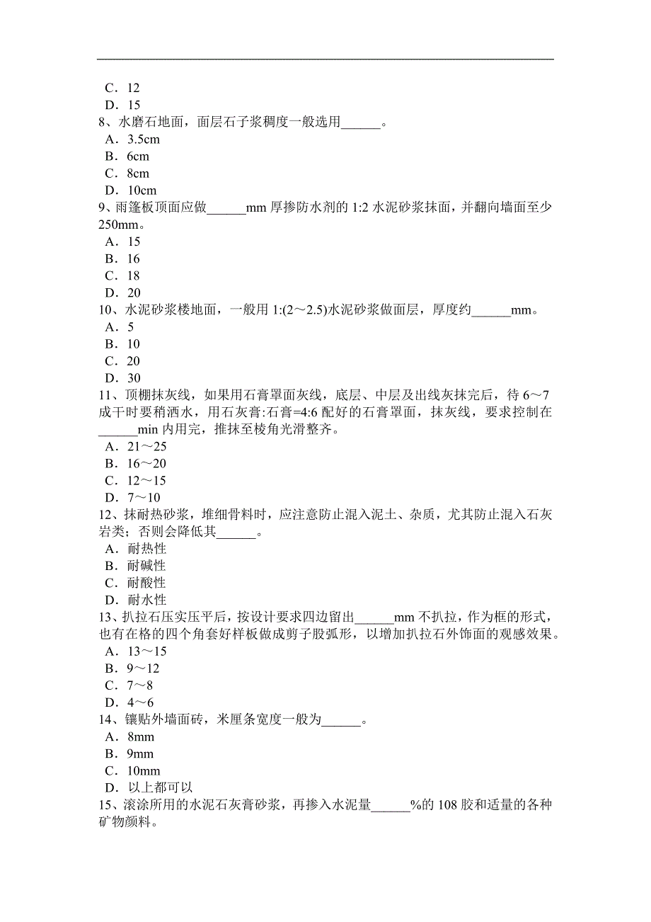 2016年内蒙古抹灰工技师试题_第2页