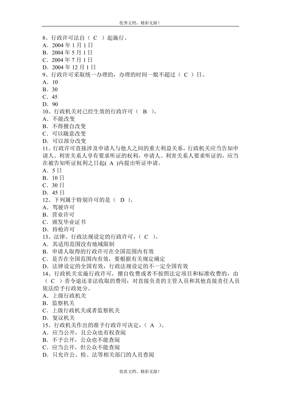 行政许可法试题精选及答案(考前冲刺)_第2页