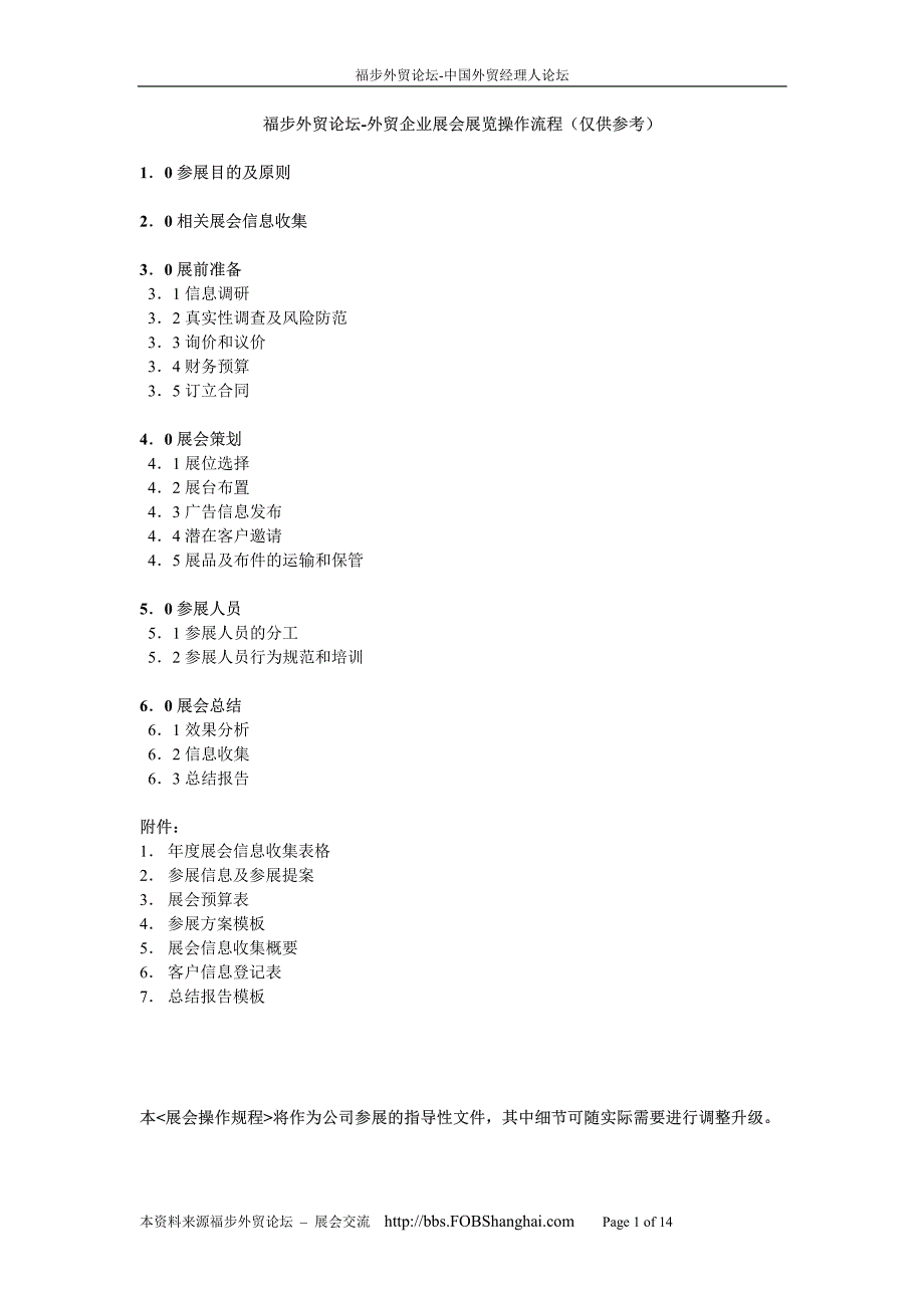 外贸企业展会操作流程指南_第1页