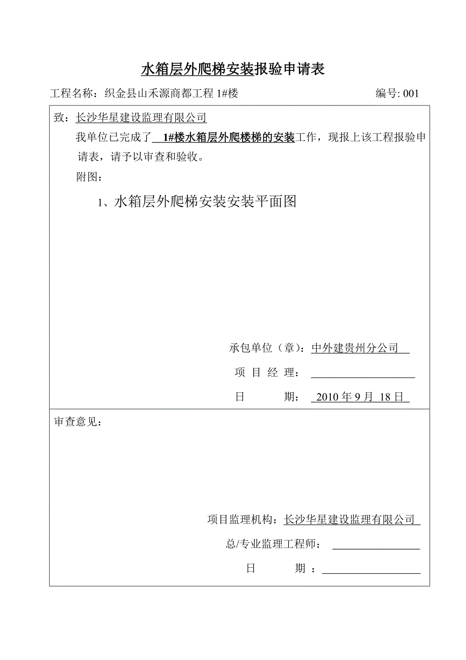 水箱层外爬梯安装报验_第1页