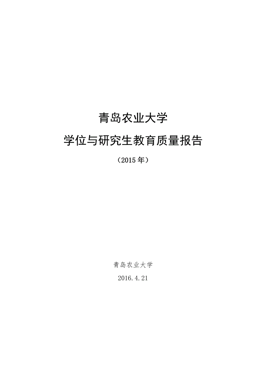 青岛农业大学学位与研究生教育质量报告(2015年)_第1页