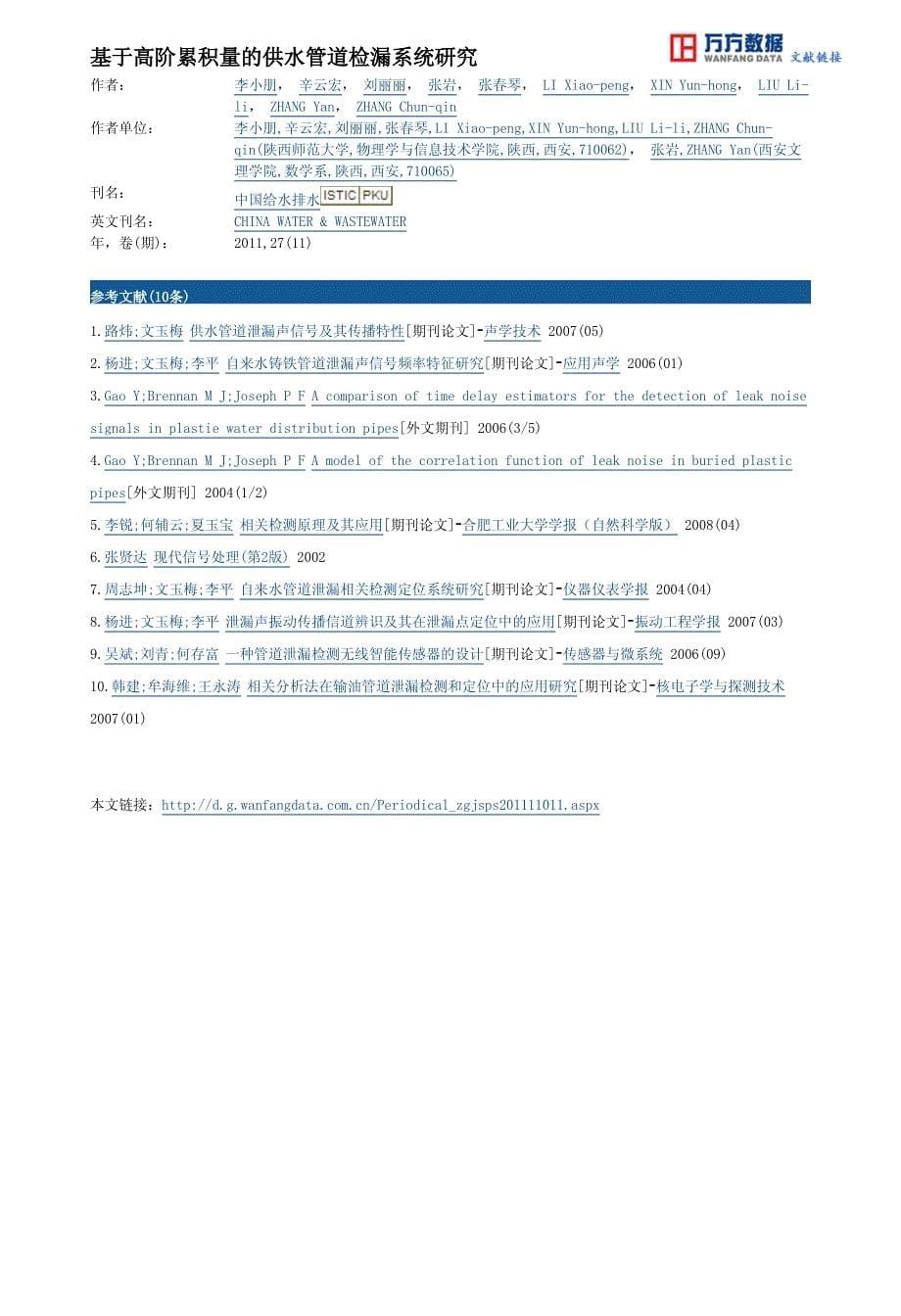 基于高阶累积量的供水管道检漏系统研究_第5页