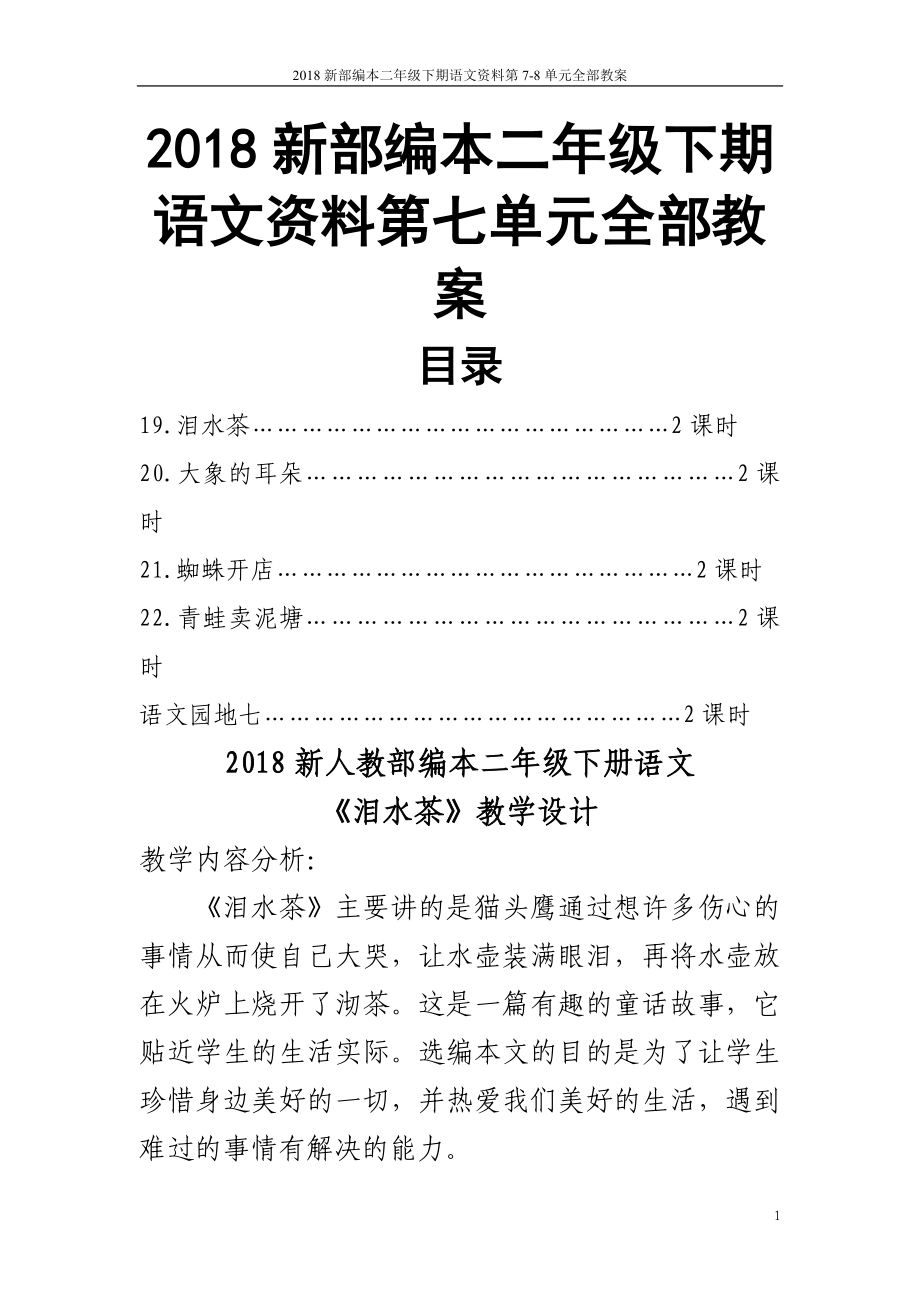 2018新部编本二年级下期语文资料第7-8单元全部教案_第1页