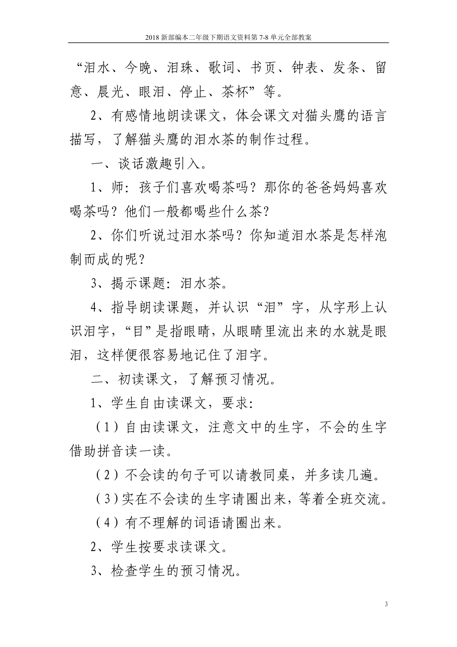 2018新部编本二年级下期语文资料第7-8单元全部教案_第3页