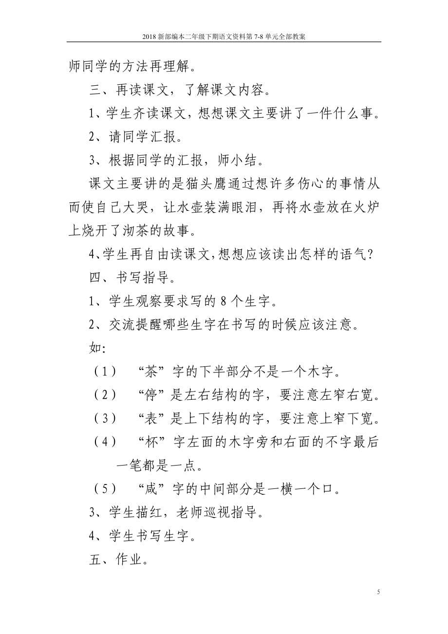 2018新部编本二年级下期语文资料第7-8单元全部教案_第5页