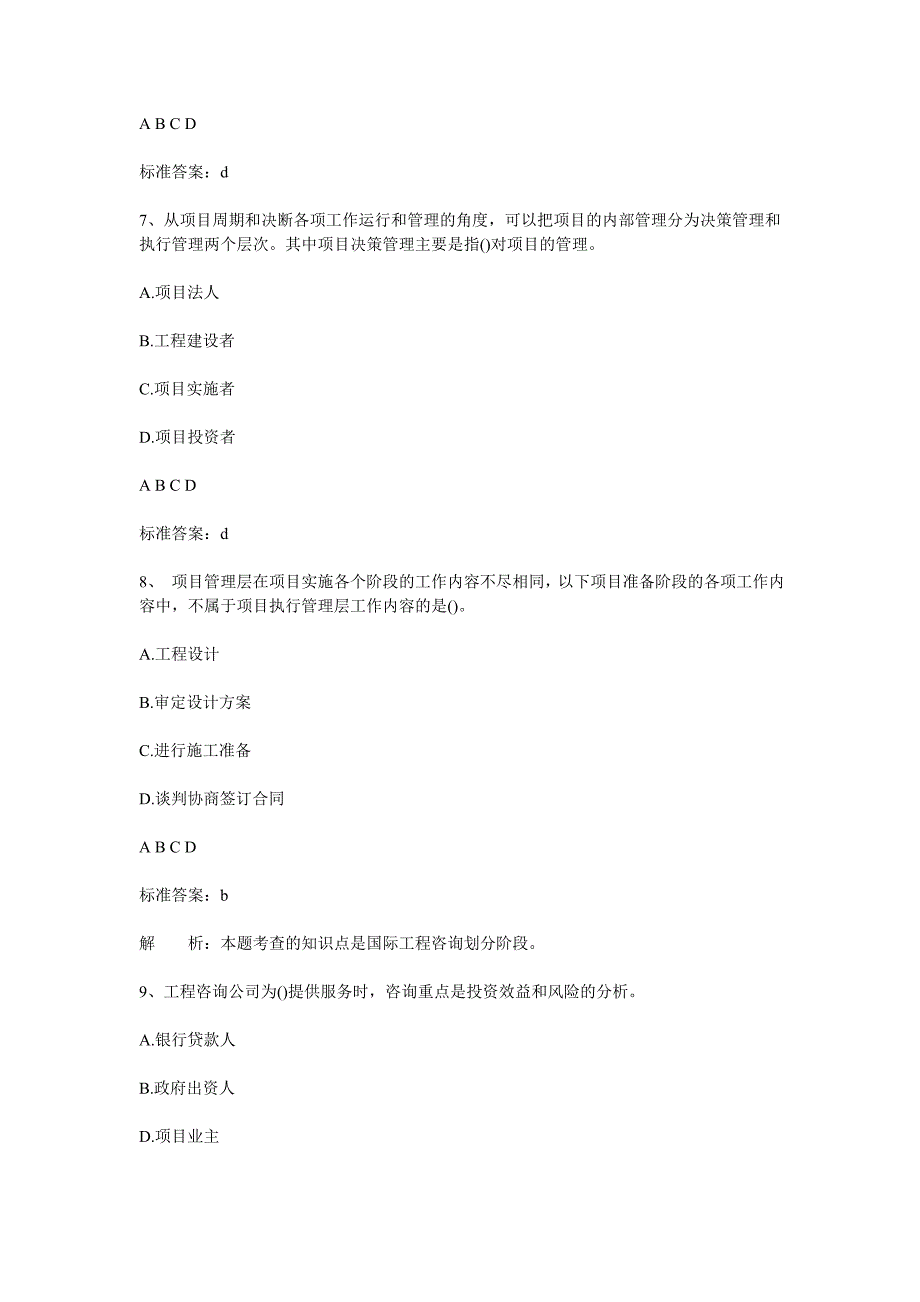 2012年咨询工程师《工程咨询概论》单选题练习(3)_第3页