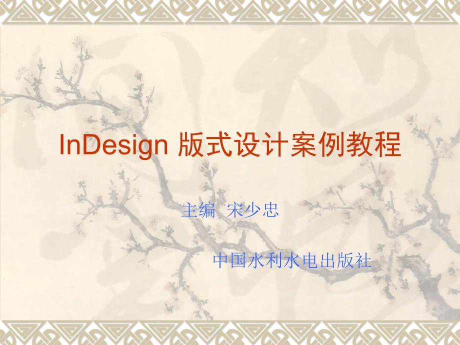 InDesign 版式设计案例教程 第8章 文档输出与打印_第1页