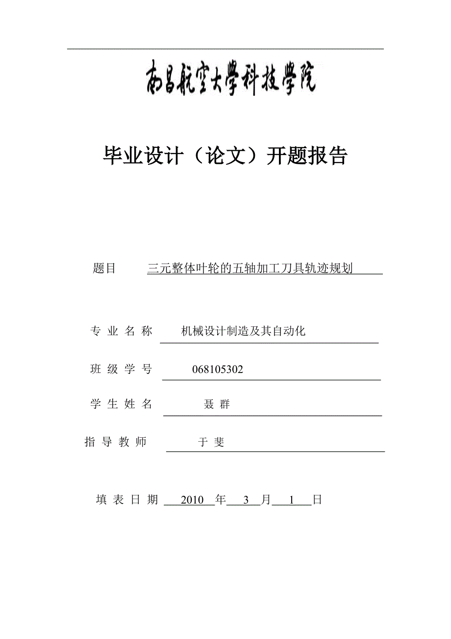 三元整体叶轮的五轴加工刀具轨迹规划开题报告_第1页