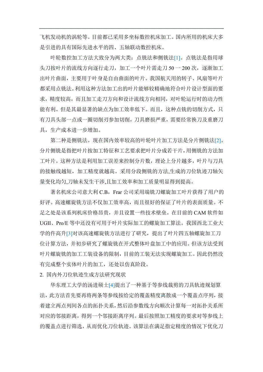 三元整体叶轮的五轴加工刀具轨迹规划开题报告_第3页