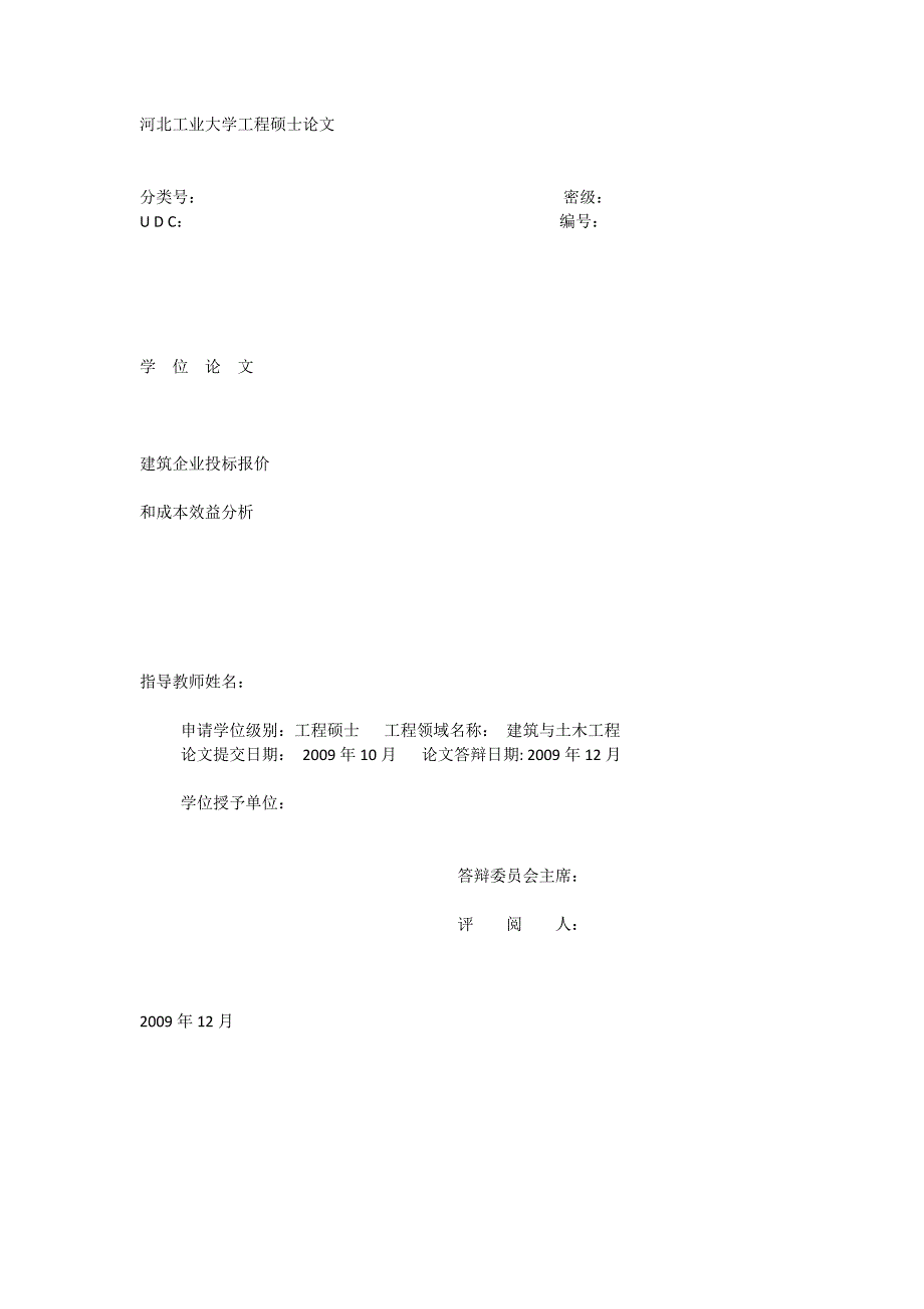 建筑企业投标报价和成本效益分析_第1页