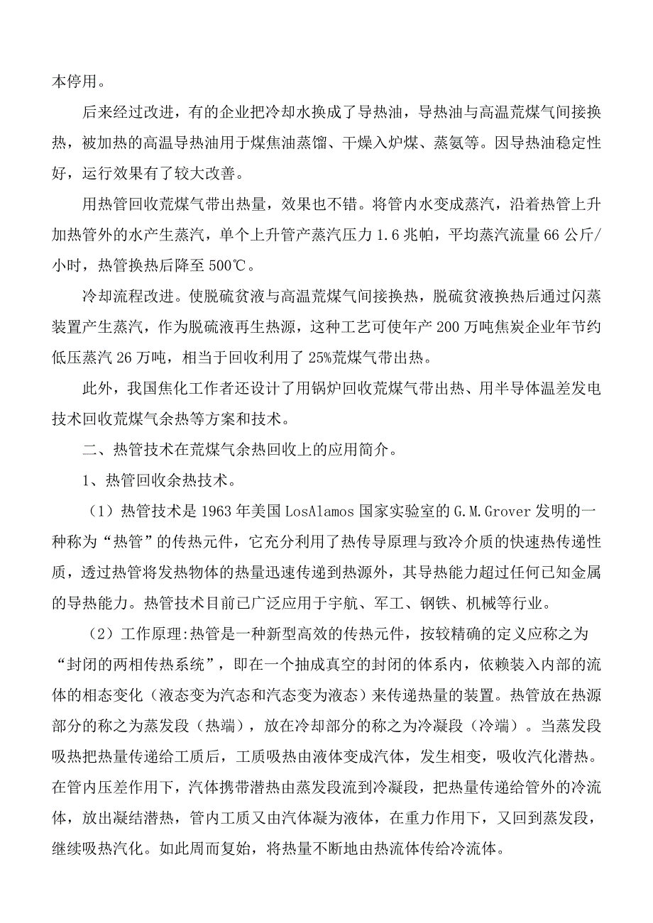 热管技术在荒煤气余热回收上的应用_第2页