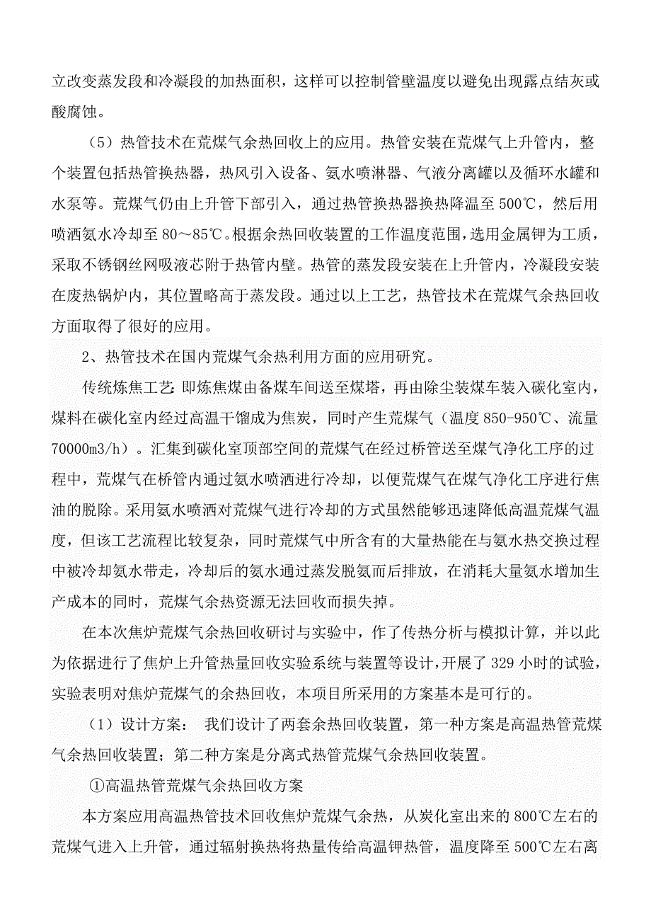 热管技术在荒煤气余热回收上的应用_第4页