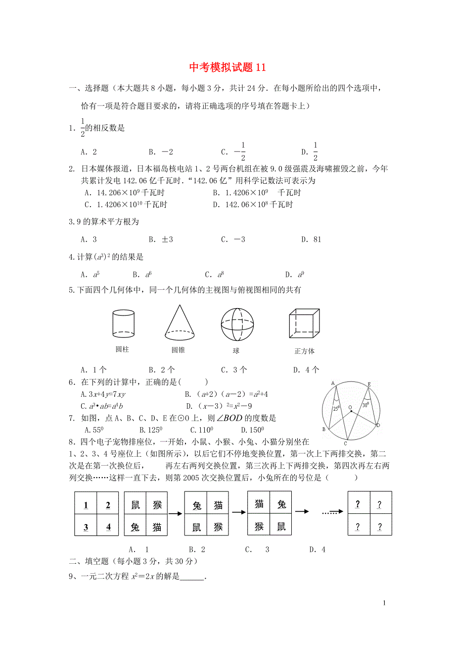 中考数学模拟试题11_第1页