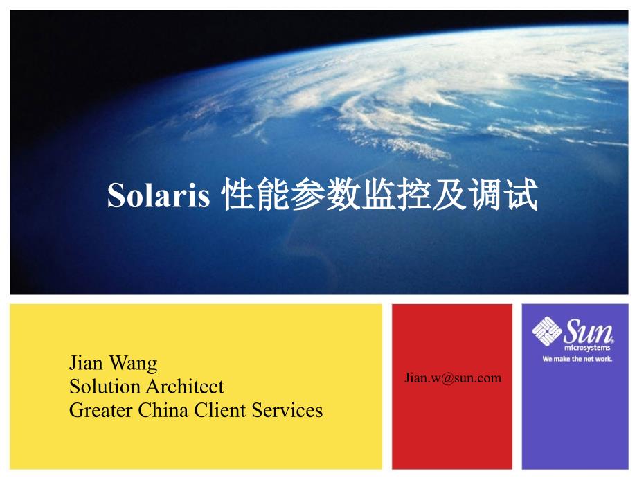 Solaris 性能参数监控及调试_第1页