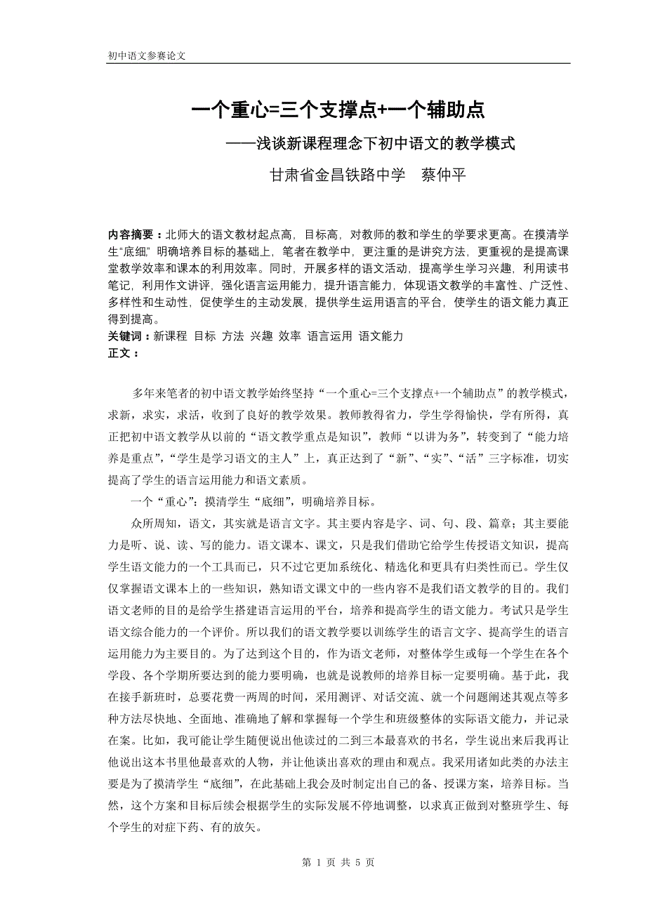 一个重心=三个支撑点+一个辅助点—蔡仲平_第1页