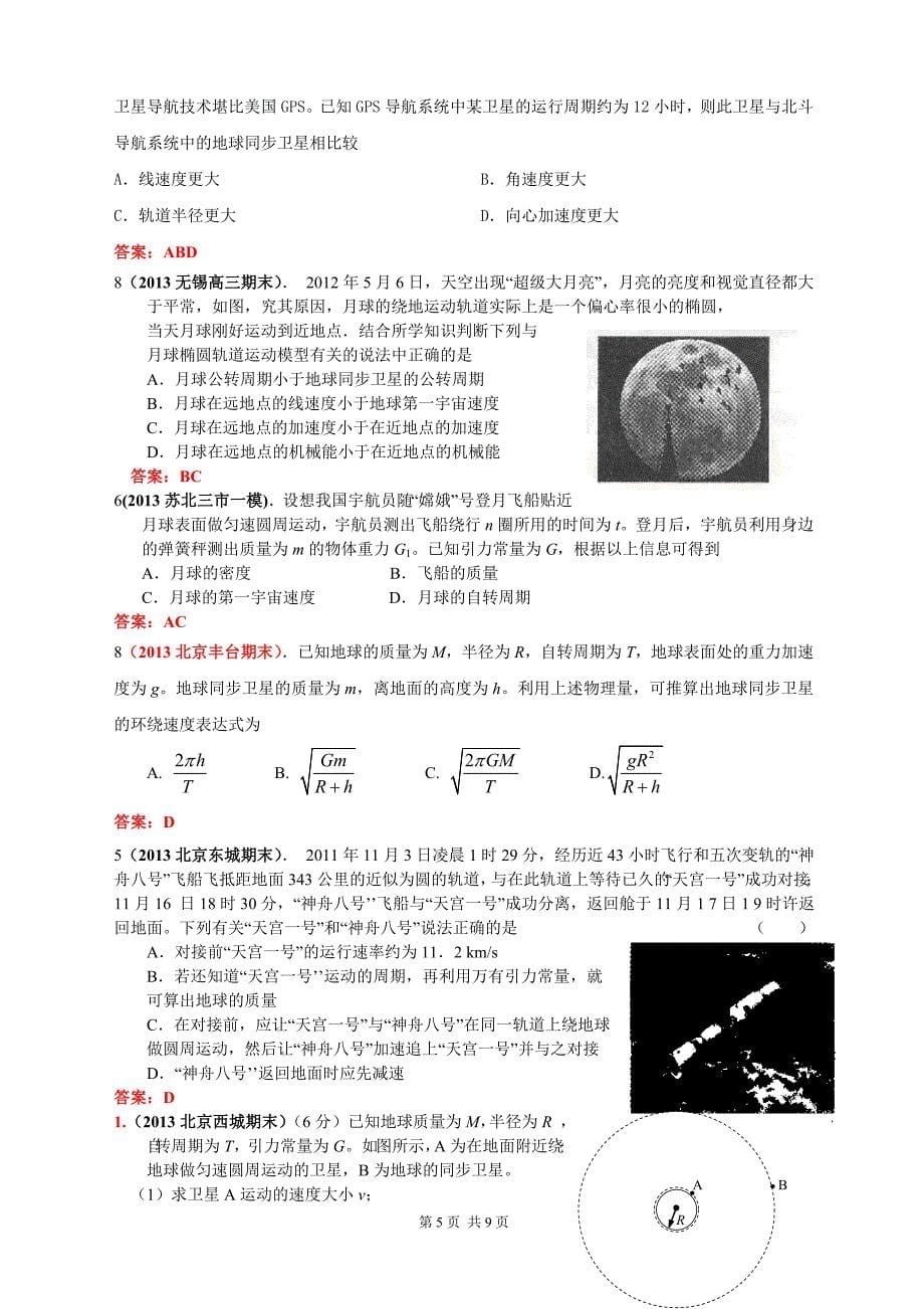 【最新】2013届高三各地模拟考试试题汇编_5万有引力与航天_第5页
