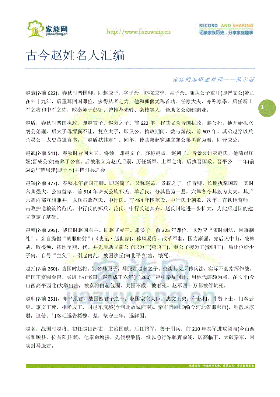 古今赵姓名人汇编_第1页