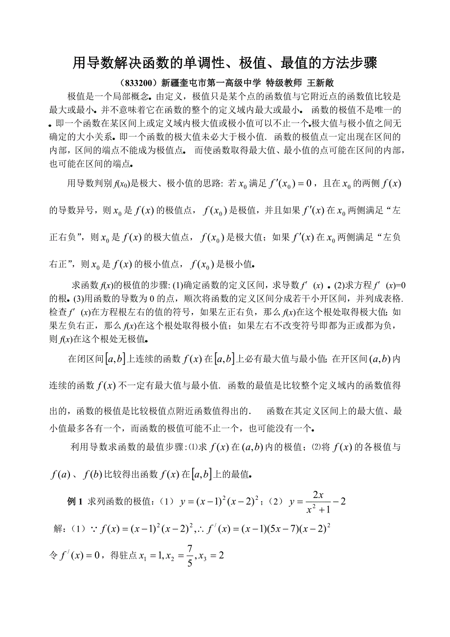 用导数解决函数的单调性、极值、最值的方法步骤_第1页