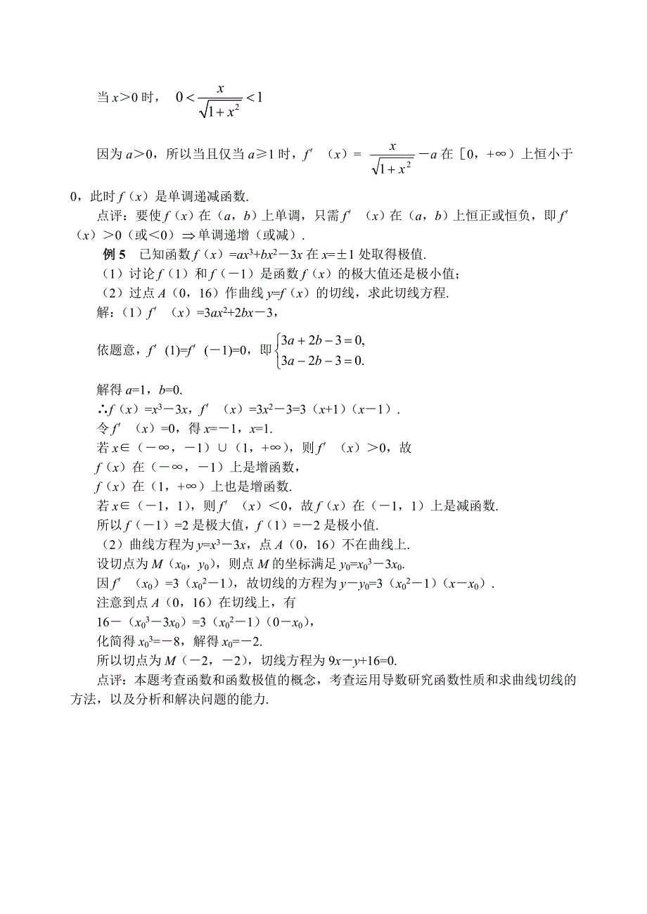 用导数解决函数的单调性、极值、最值的方法步骤_第4页