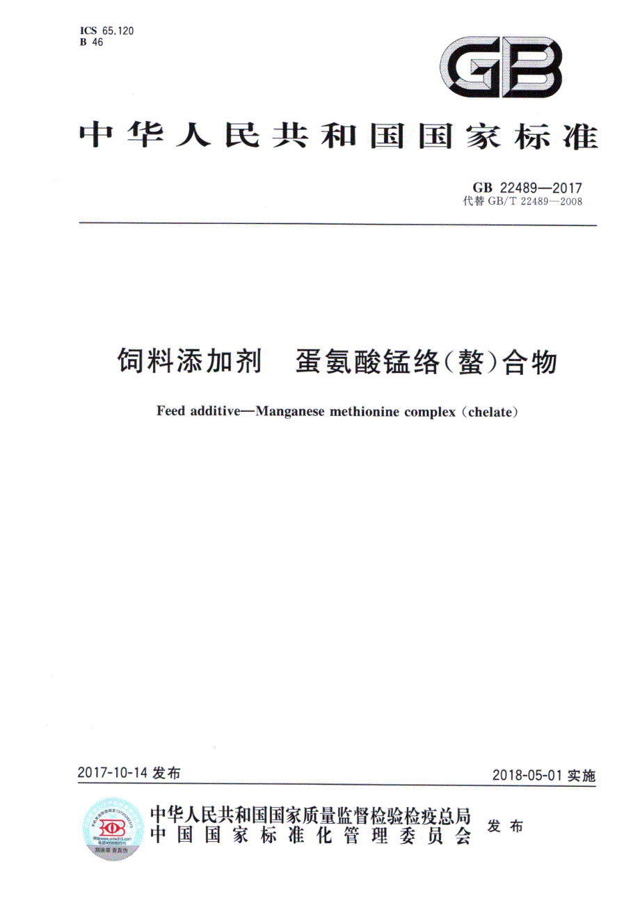 饲料添加剂蛋氨酸锰络螯合物_第1页